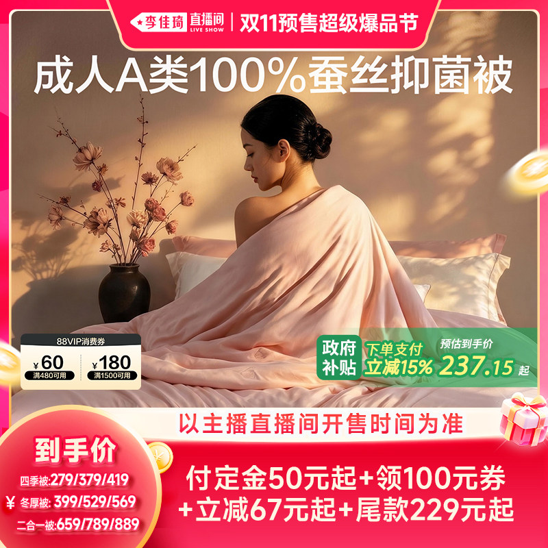 【李佳琦双11超级爆品节付定金】富安娜蚕丝被四季被二合一冬厚被