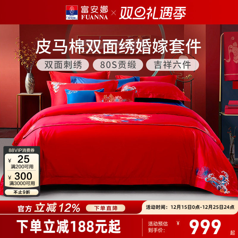 富安娜结婚四件套床上高档婚房60支婚庆大红婚庆纯棉喜被六件套