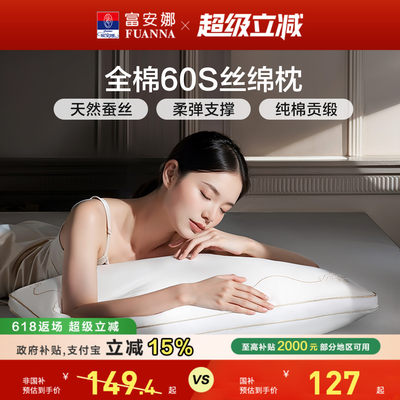 富安娜蚕丝枕头成人护颈椎助睡眠颈椎枕家用枕头芯蚕丝枕一只枕芯