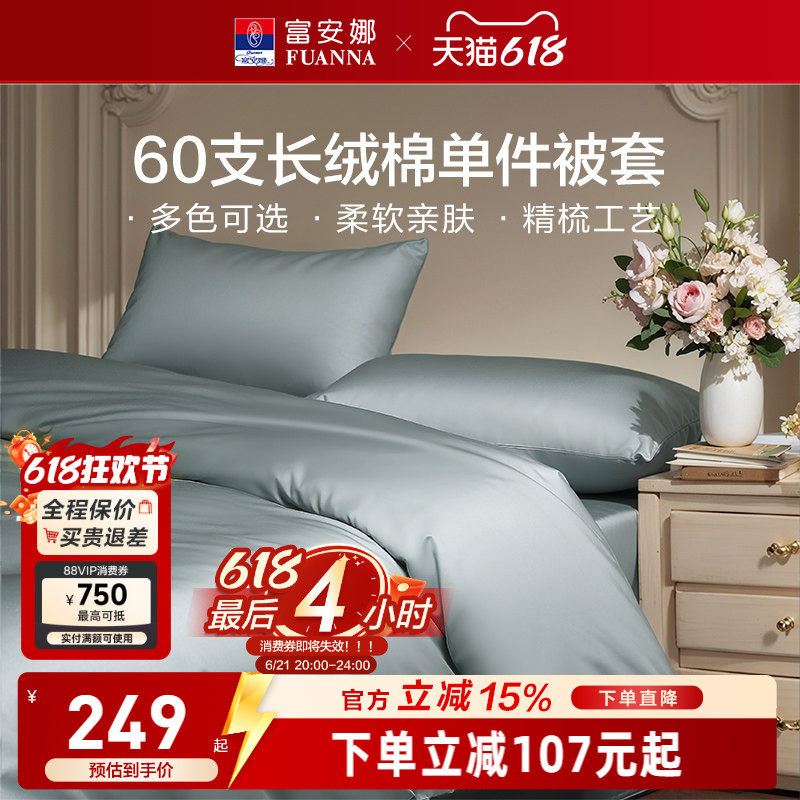 富安娜馨而乐60支长绒棉单件被套纯棉全棉纯色简约被套床上用品