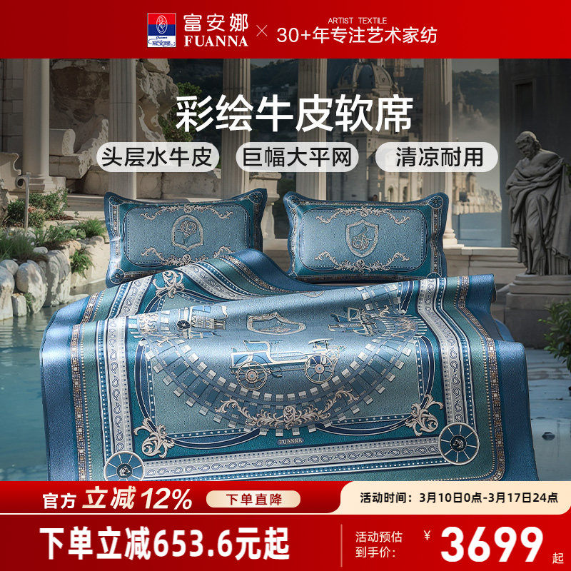 富安娜牛皮席整张头层水牛皮软席优雅高端彩绘款软席子透气无异味