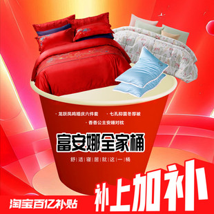【补上加补】富安娜家纺婚庆全家桶