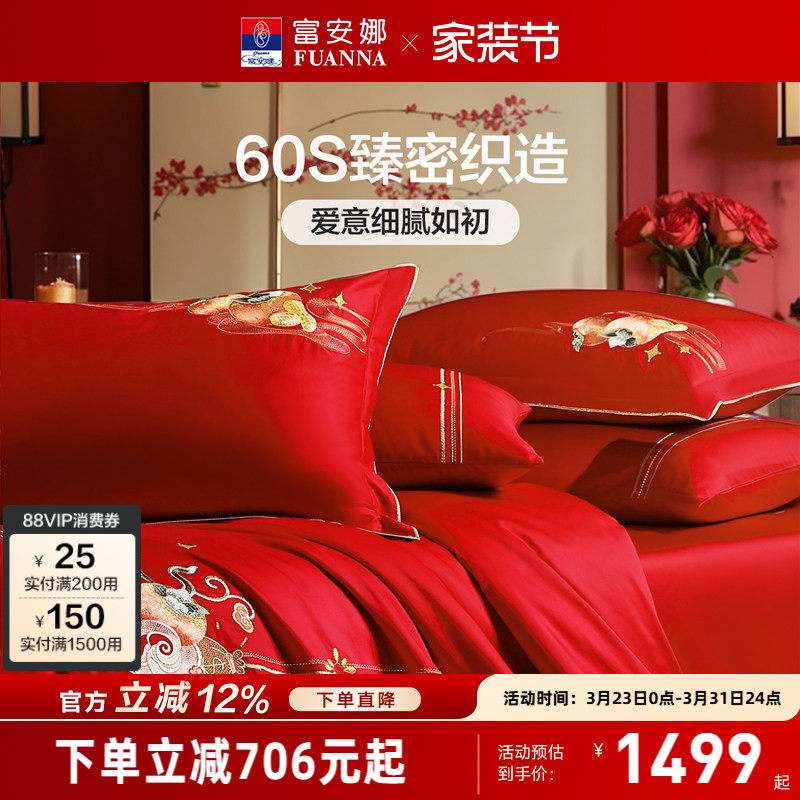 富安娜家纺结婚四件套红色四件套新婚礼物婚嫁喜被床上用品