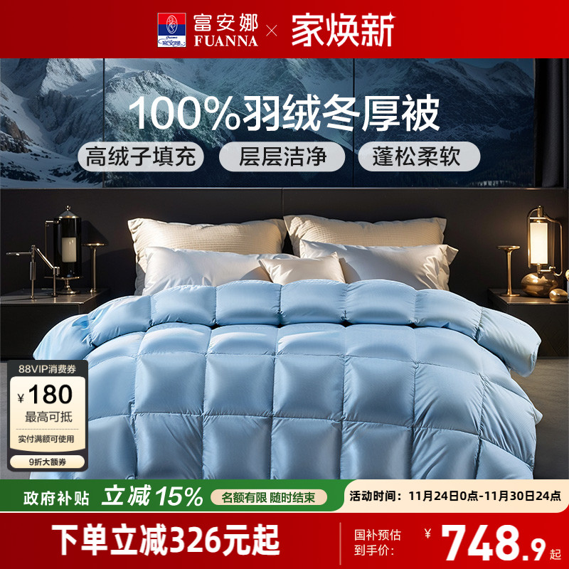 富安娜羽绒被鸭绒被四季被冬厚被