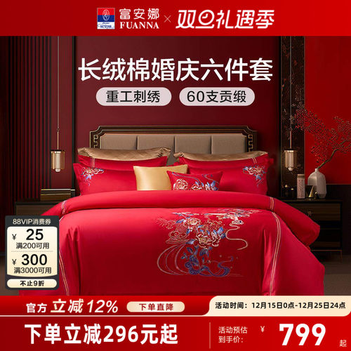 富安娜结婚婚庆六件套