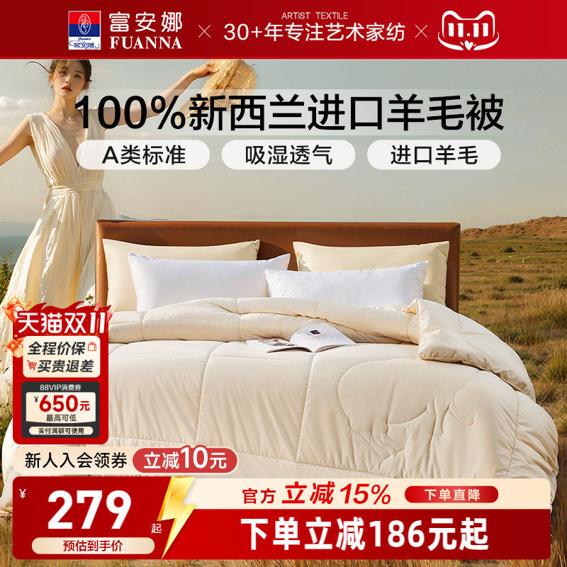 富安娜100%新西兰羊毛被芯