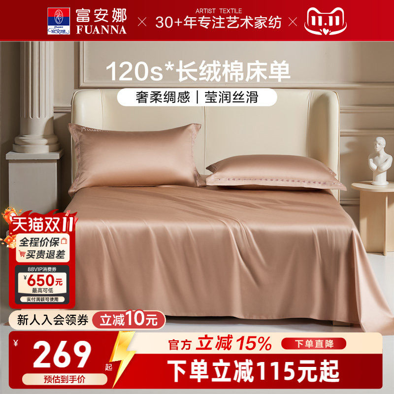 富安娜120支长绒棉床单全棉纯棉床罩成人家用单人纯色贡缎床单