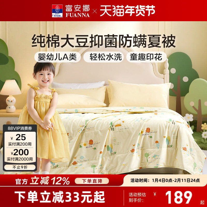 富安娜儿童夏被100%纯棉面料51%大豆纤维被整被A类可水洗夏凉被