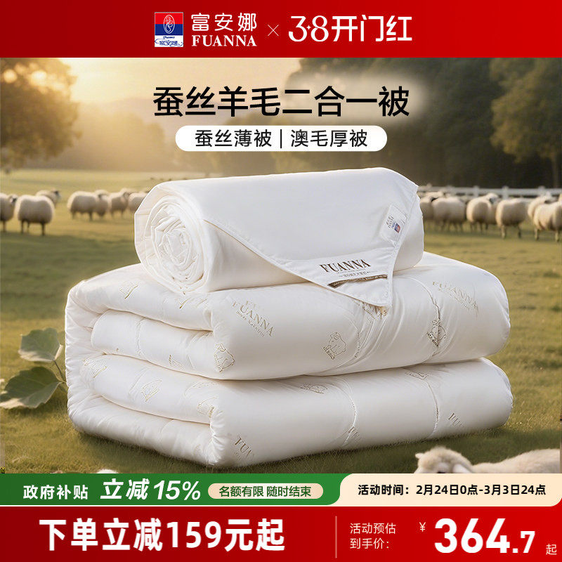 富安娜蚕丝被子母二合一被子澳洲羊毛被春秋双人保暖四季通用被芯