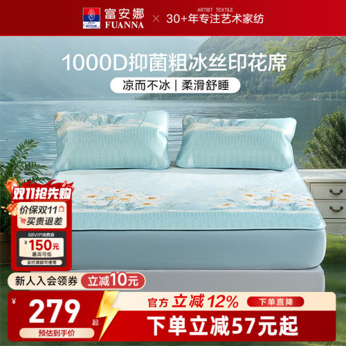 富安娜1000D冰丝席凉感可水洗