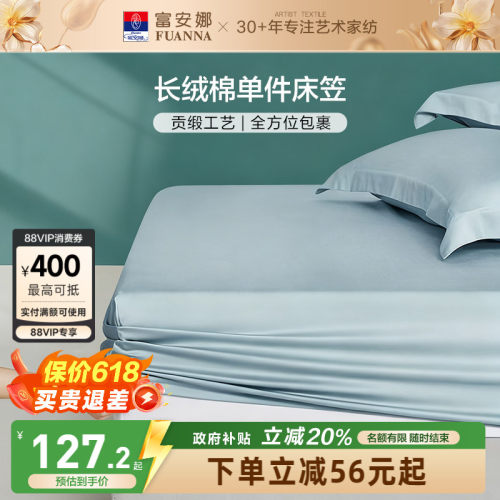 富安娜新疆长绒棉单件床笠