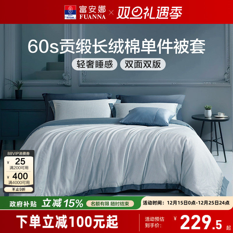 富安娜单件纯棉被套