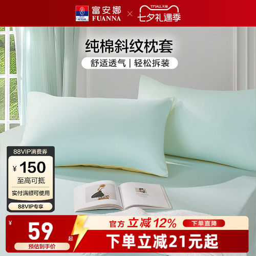 富安娜纯棉一对装枕套