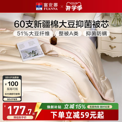 富安娜60支新疆棉51%大豆A类被芯