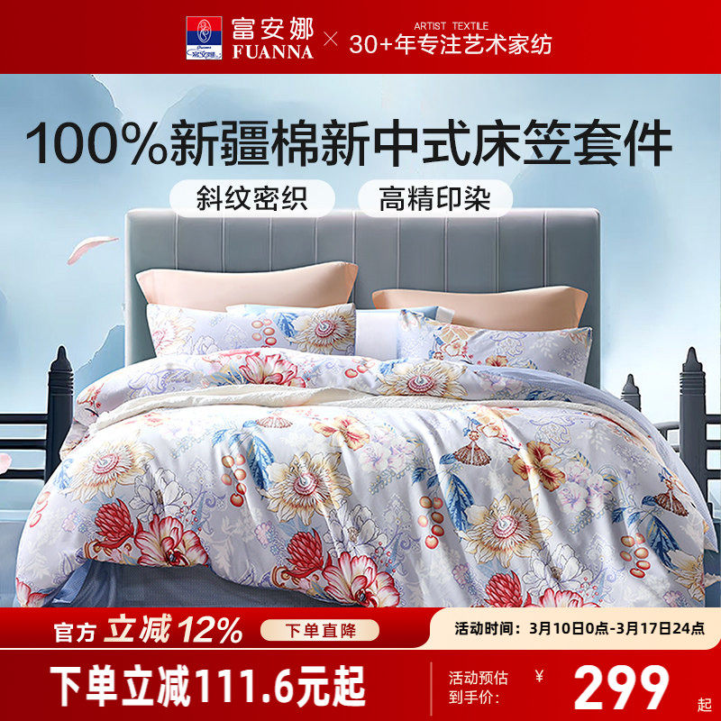 富安娜家纺床笠款精梳全棉床单四件套被套纯棉舒适透气床品套件