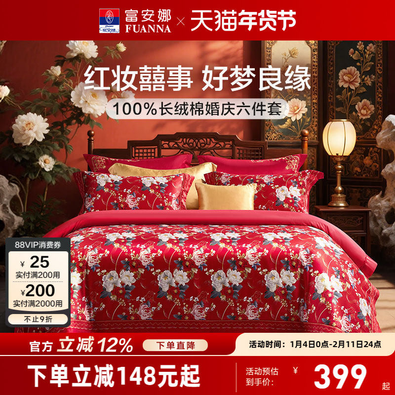 富安娜结婚四件套婚庆红色纯棉床上用品喜庆床单婚嫁喜被新婚被套,床上用品,婚庆床品套件,淘宝优惠券,粉丝福利购,淘宝优惠卷