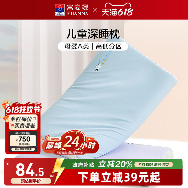 富安娜枕芯儿童深睡记忆枕护颈椎助睡眠枕头透气可水洗宝宝婴儿枕
