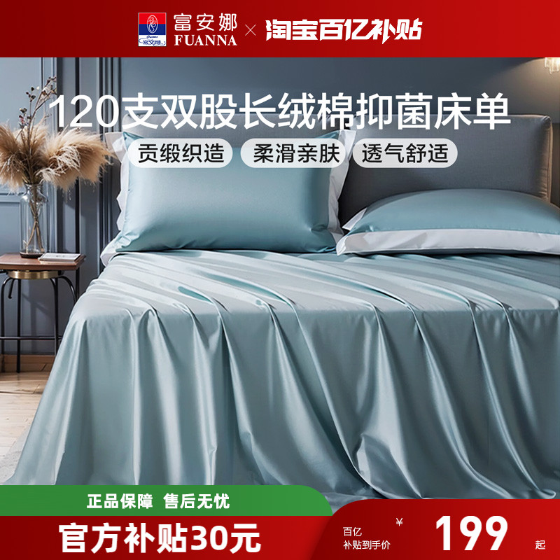 富安娜120支长绒棉床单