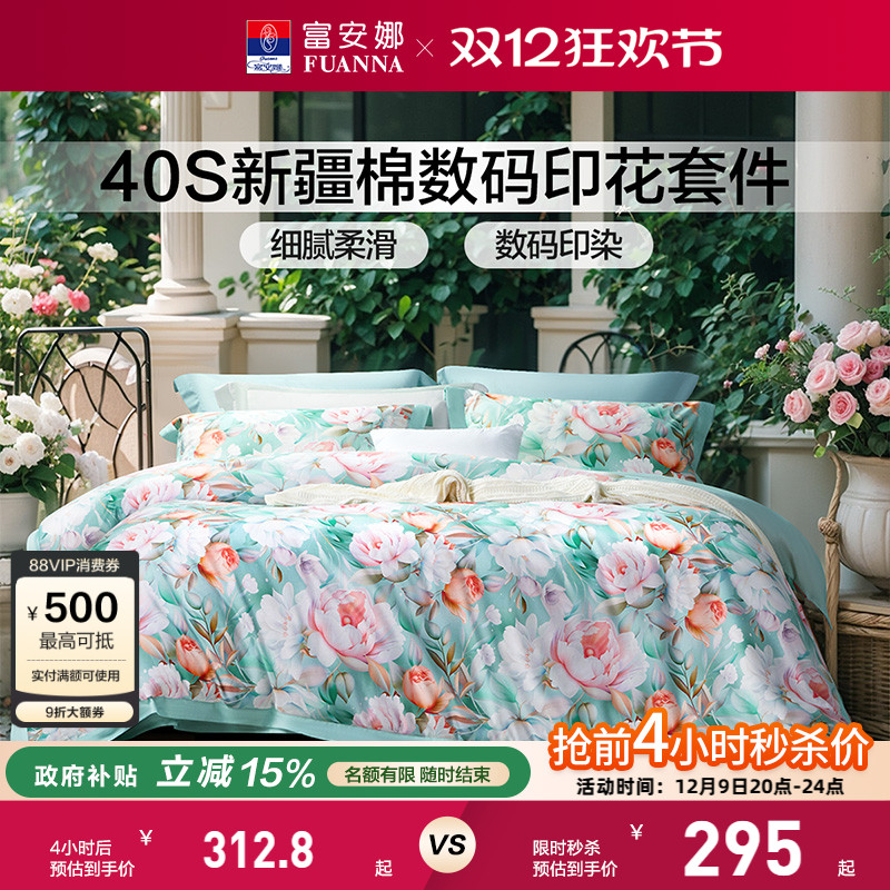富安娜家纺床单四件套纯棉全棉床单被套亲肤印花床上用品四季通用