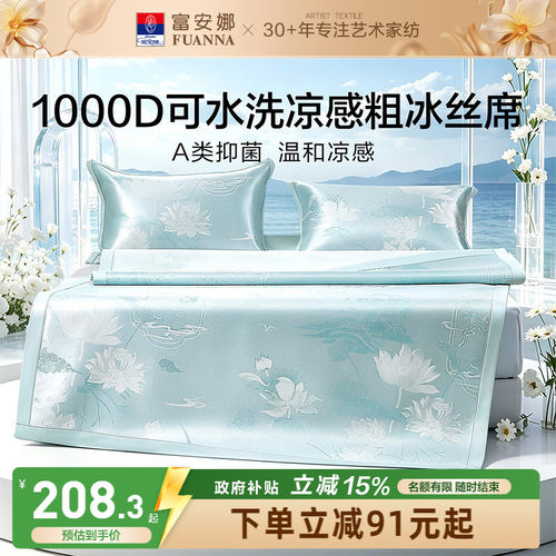 富安娜1000D冰丝席A类抑菌