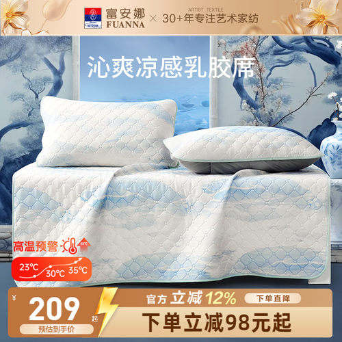 富安娜可水洗学生凉感乳胶凉席