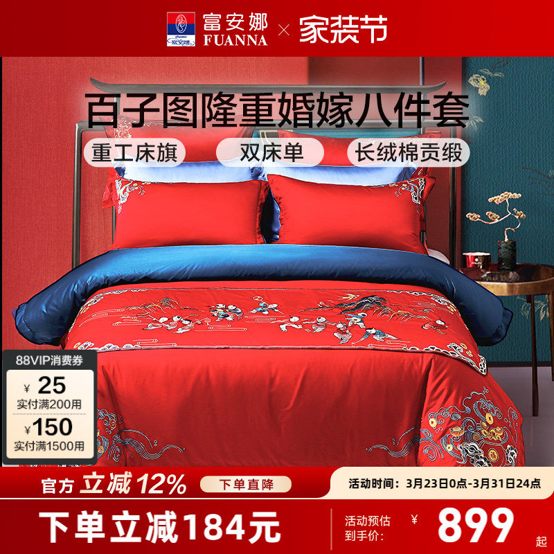 富安娜结婚四件套婚庆百子被床上用品喜庆红色新婚婚嫁婚床被套