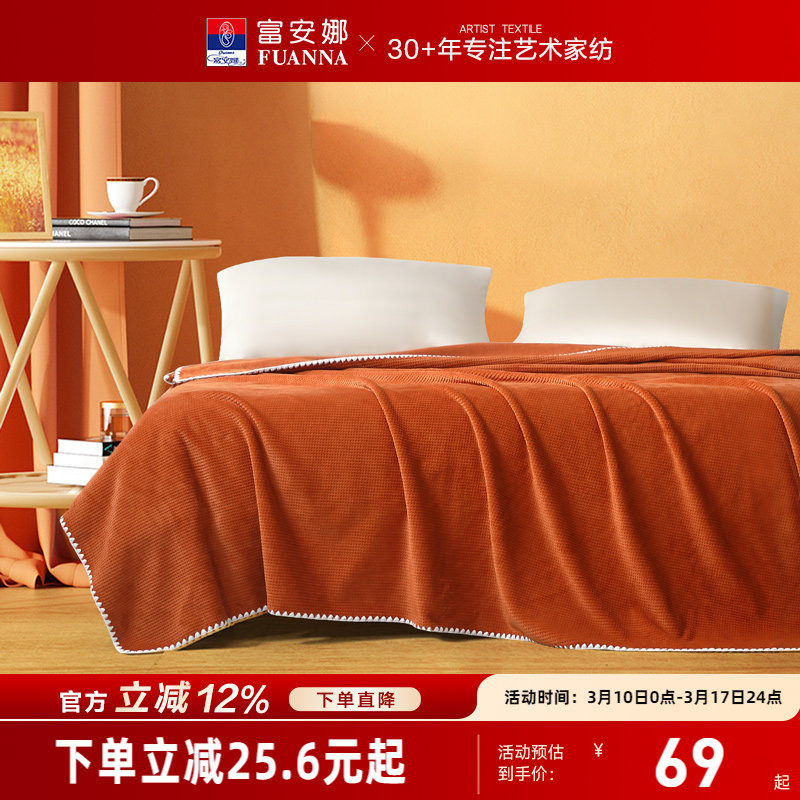 富安娜毛毯法兰绒毯床单盖毯午睡毯毛巾被披肩毯休闲绒毯沙发盖被