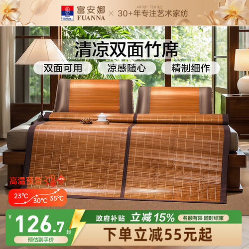 富安娜双面可用竹凉席子
