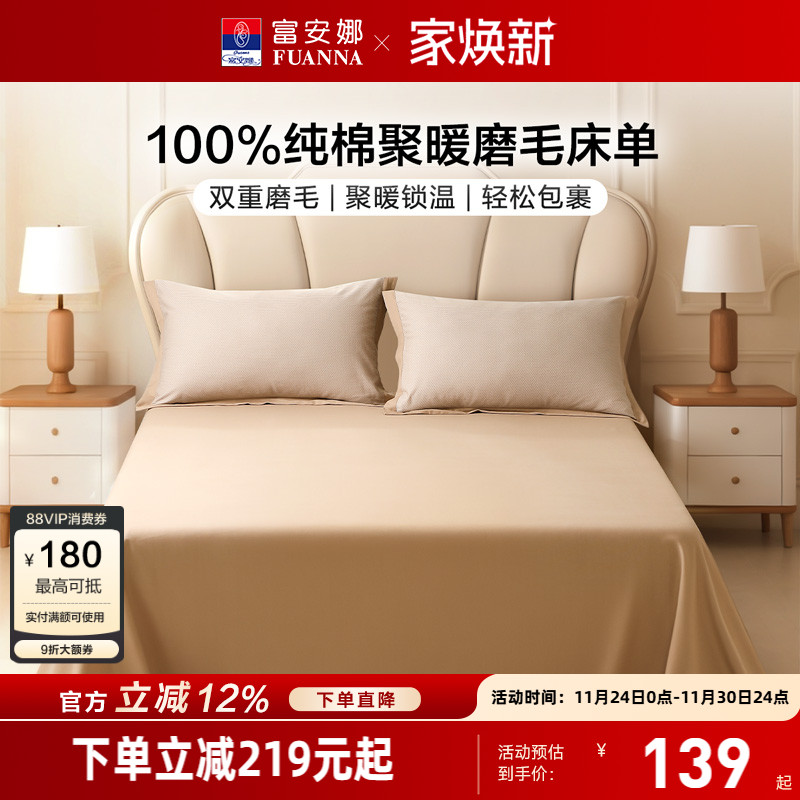 富安娜家纺全棉磨毛床单