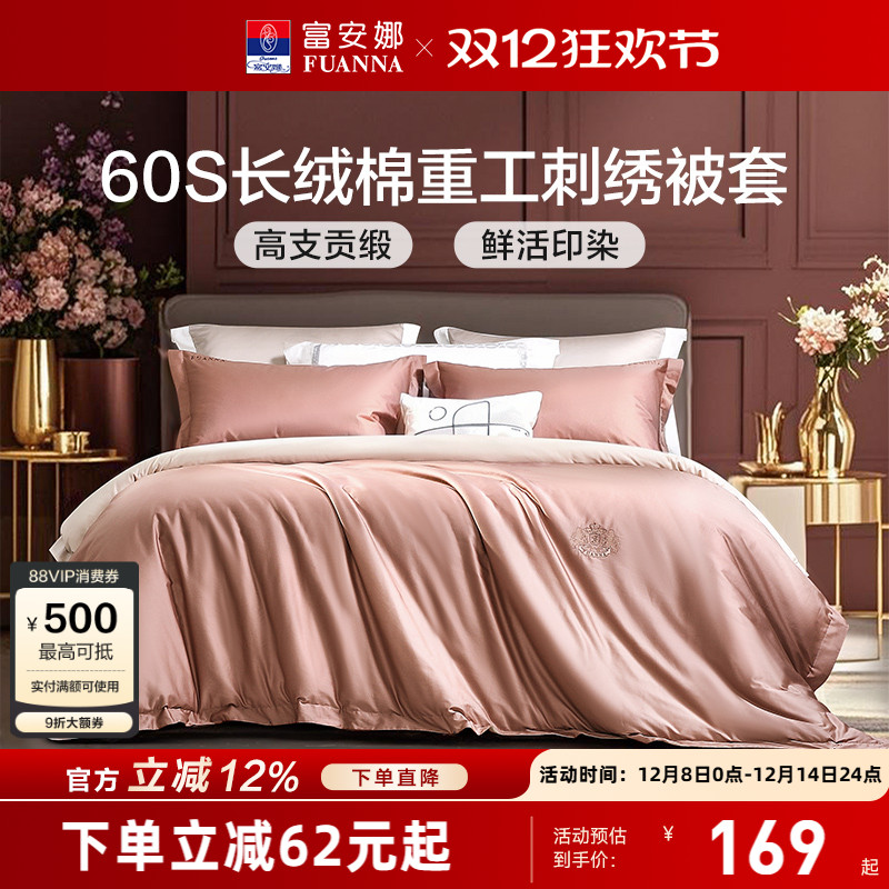 富安娜家纺60支长绒棉打单件被套