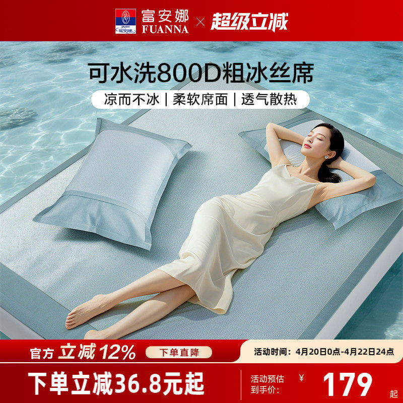 富安娜凉席冰丝可水洗提花席夏季凉感席子冰丝席学生床垫宿舍