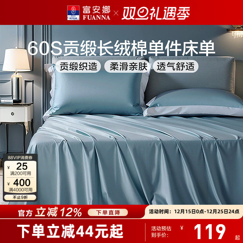 富安娜家纺60支长绒棉单件床单纯棉全棉单件简约贡缎床单床上用品