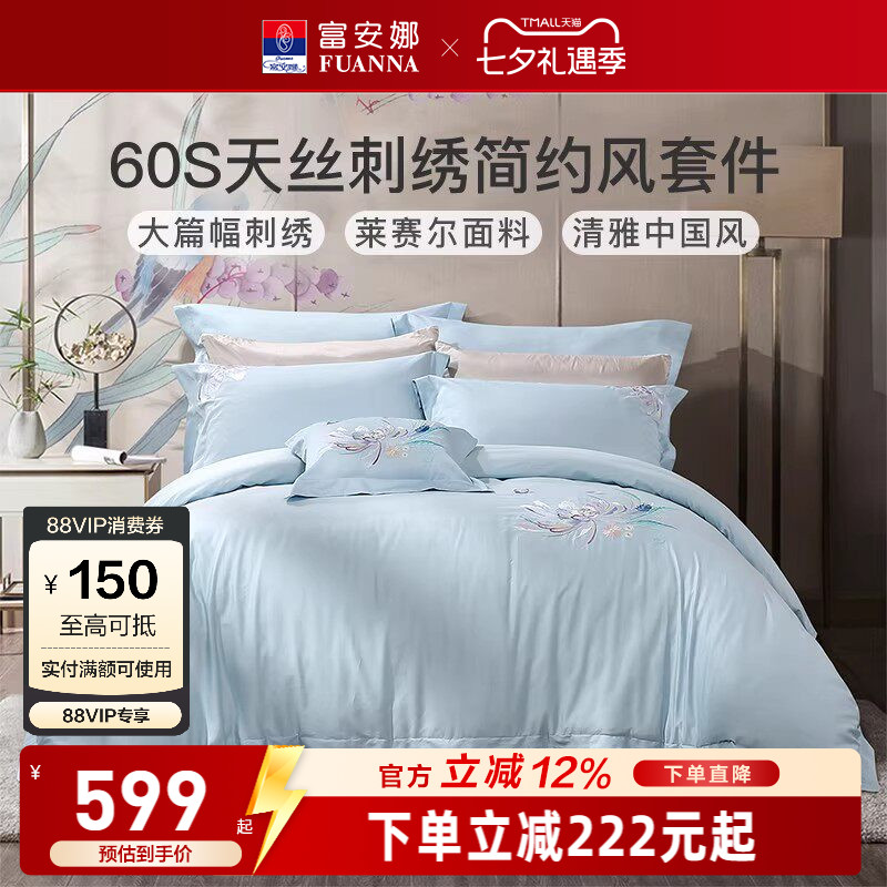 富安娜家纺60S天丝四件套防尘床单被套家用套件夏季冰丝床上用品