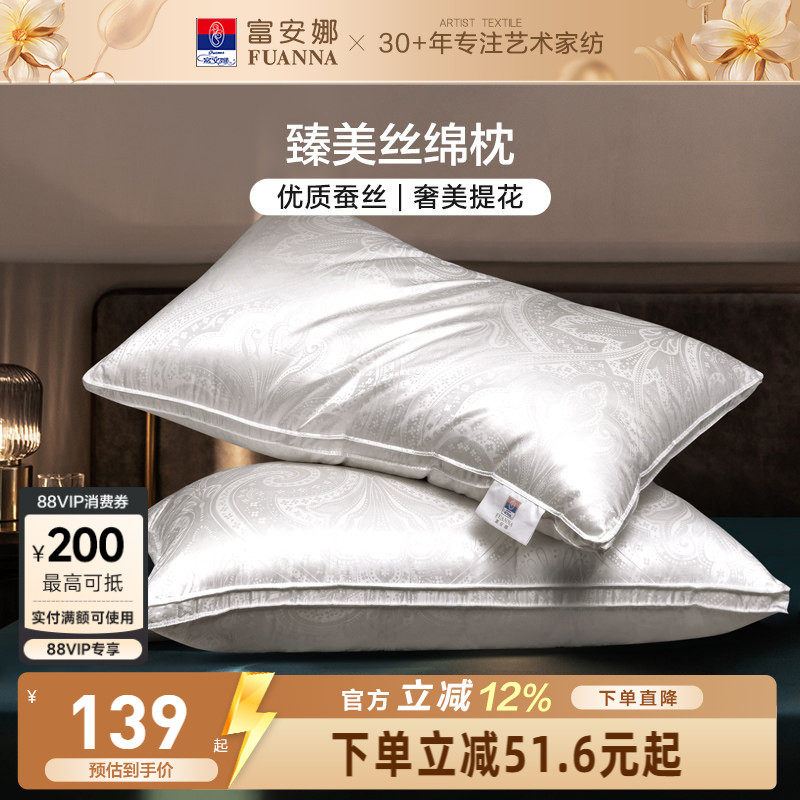 富安娜蚕丝枕头成人护颈椎助睡眠颈椎枕家用枕头芯蚕丝枕一对枕芯
