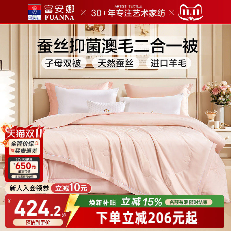 富安娜蚕丝羊毛二合一子母被芯