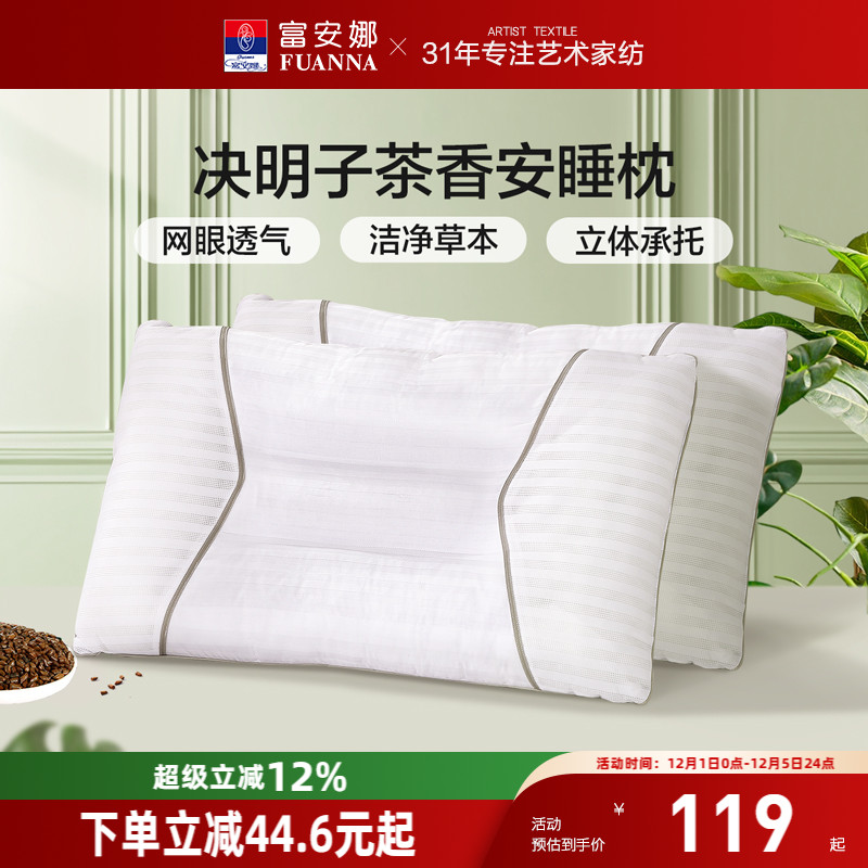 富安娜决明子茶香安睡枕一对装家用护颈枕草本护颈椎枕芯枕头
