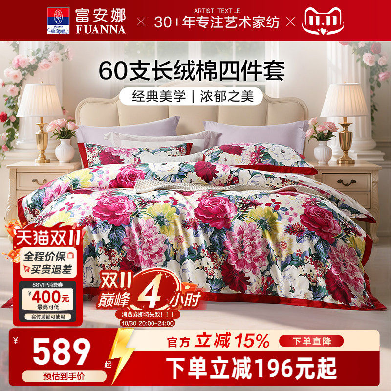 富安娜纯棉全棉四件套