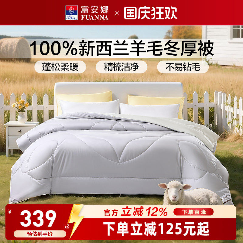 富安娜100%新西兰羊毛被