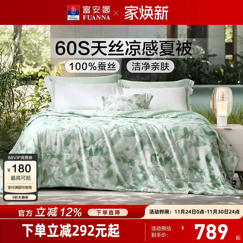 富安娜蚕丝莱赛尔空调被