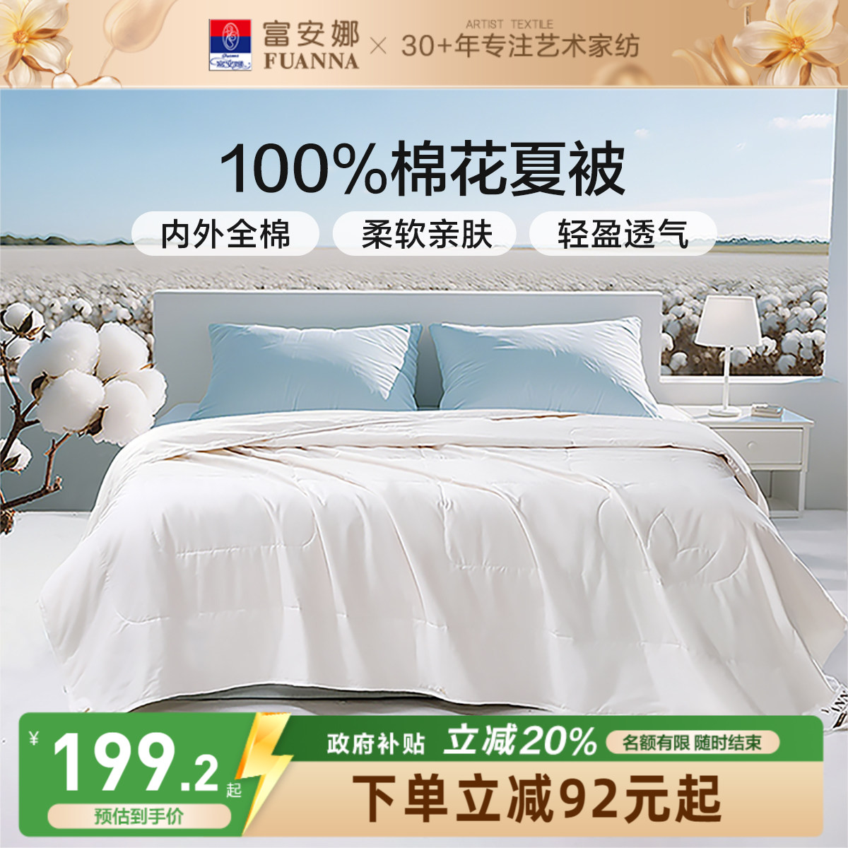 富安娜100%全棉夏季空调棉花被
