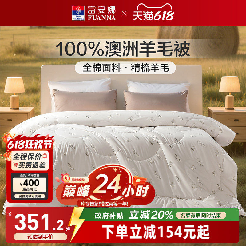 富安娜100%澳洲羊毛被