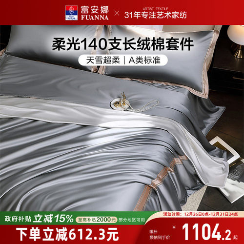 富安娜140支双股长绒棉四件套