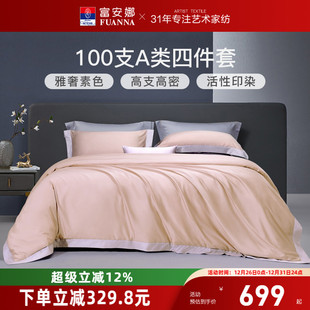 富安娜家纺100支长绒棉贡缎床上四件套纯棉全棉床单被套轻奢床品