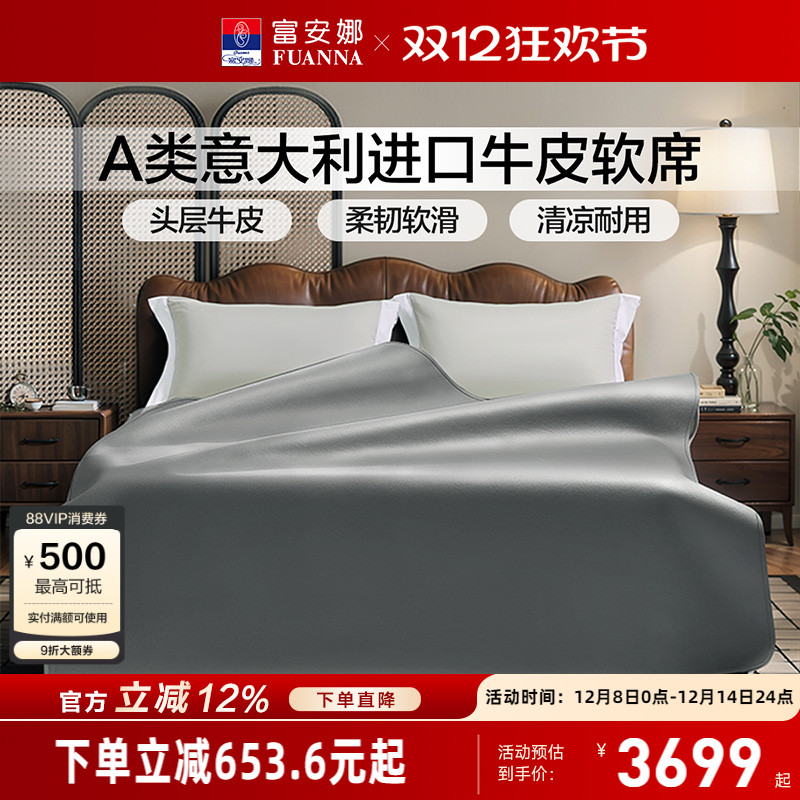 富安娜A类标准意大利牛皮软席