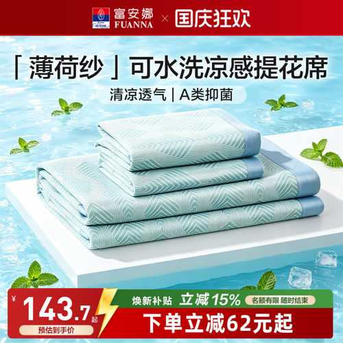 富安娜可水洗A类面料凉感席