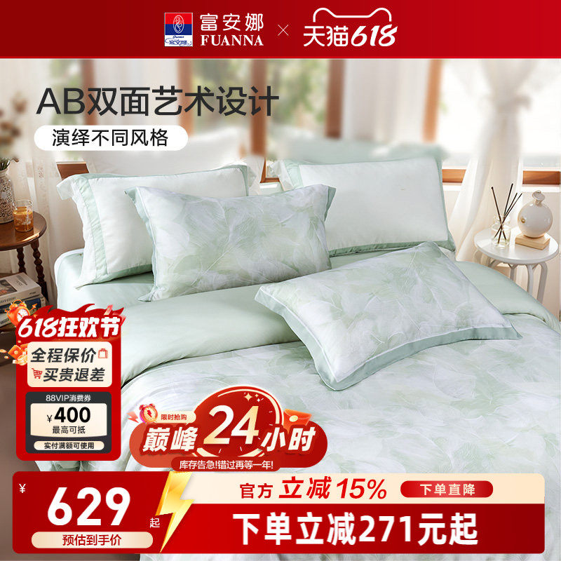 富安娜家纺60支天丝棉四件套凉感亲肤莱赛尔贡缎家用轻奢床上用品