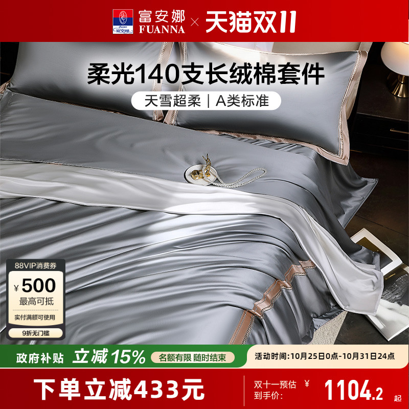 富安娜140支A类长绒棉床上四件套新品床单被套轻奢贡缎简约床品
