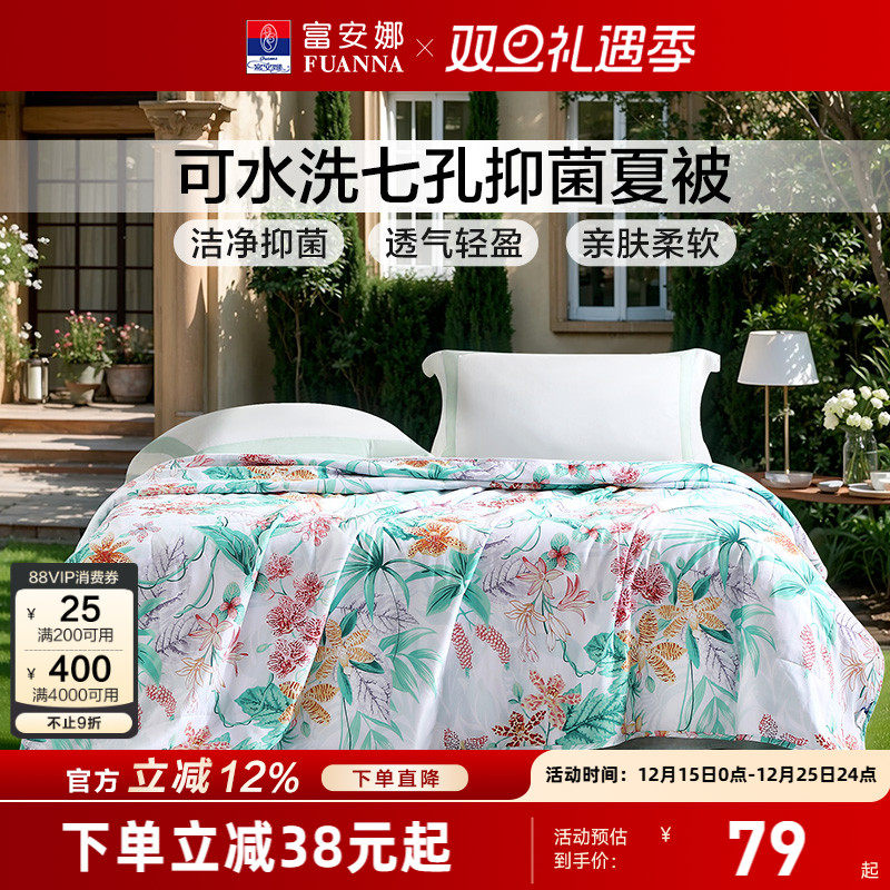 富安娜夏被可水洗夏凉被子吸湿透气不闷汗七孔纤维被芯夏季空调被