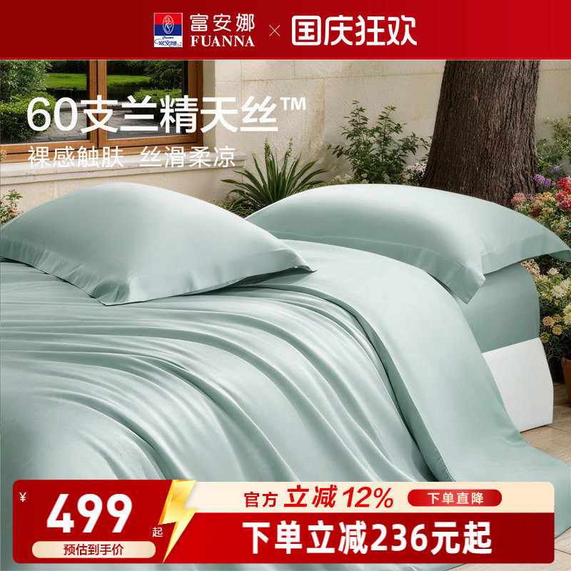 富安娜馨而乐60支兰精天丝四件套冰丝夏凉被丝滑高端床品套件