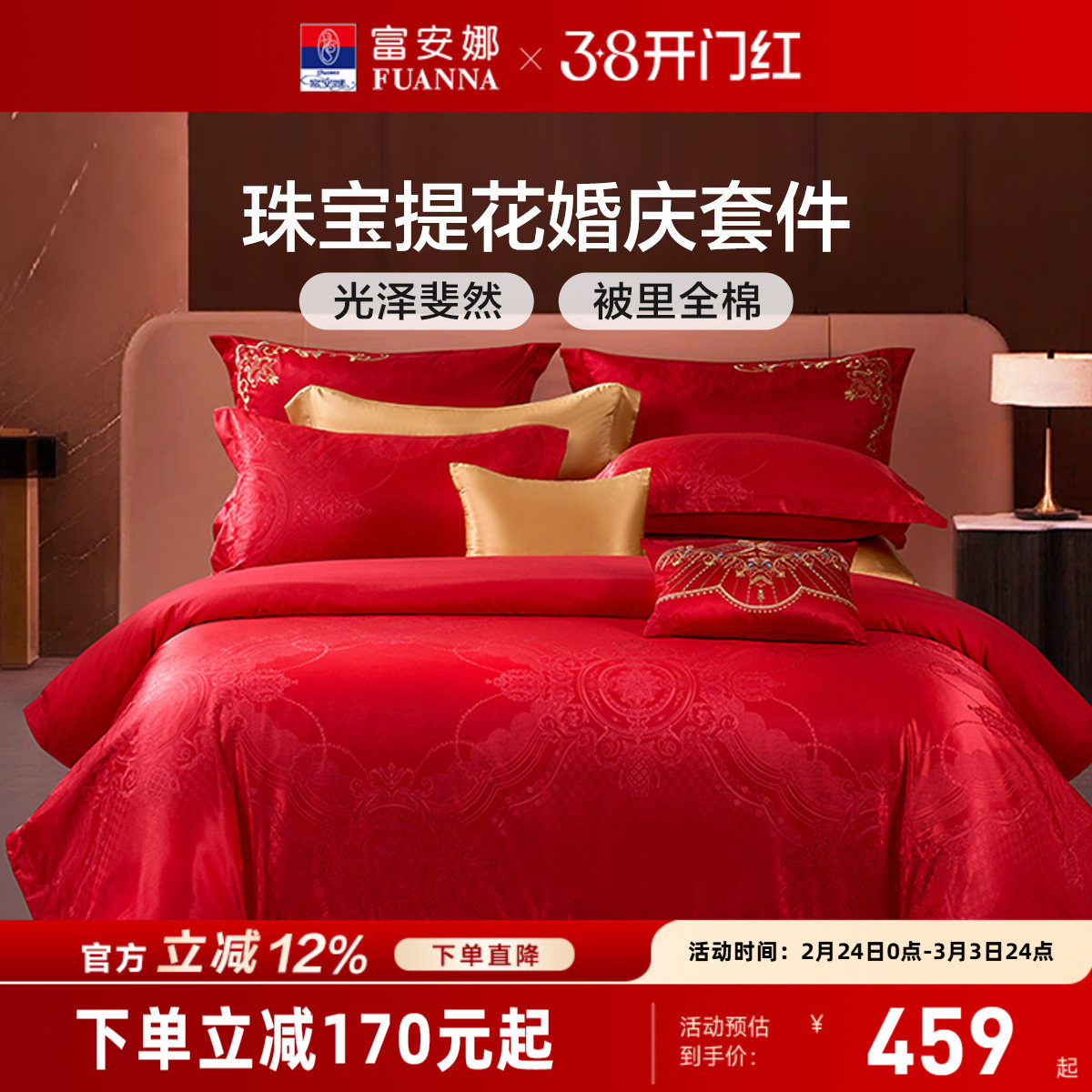 富安娜结婚四件套红色床上用品婚庆床单喜庆提花套件纯棉新婚被套